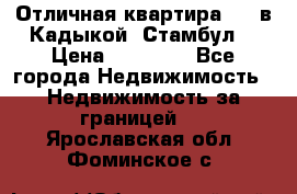 Отличная квартира 1 1 в Кадыкой, Стамбул. › Цена ­ 52 000 - Все города Недвижимость » Недвижимость за границей   . Ярославская обл.,Фоминское с.